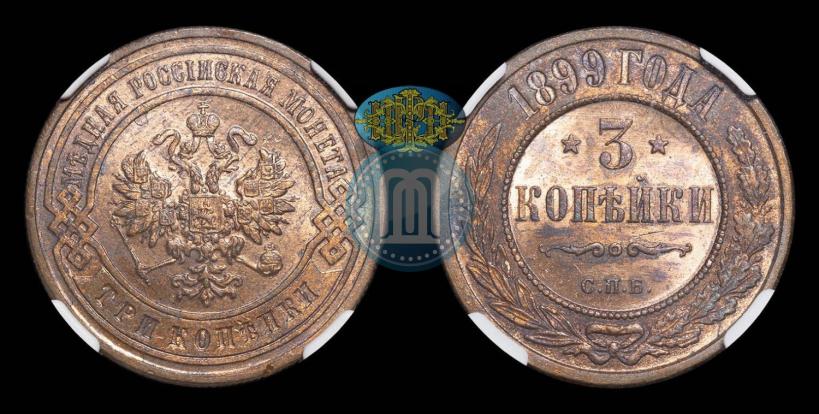 Фото 3 копейки 1899 года СПБ 