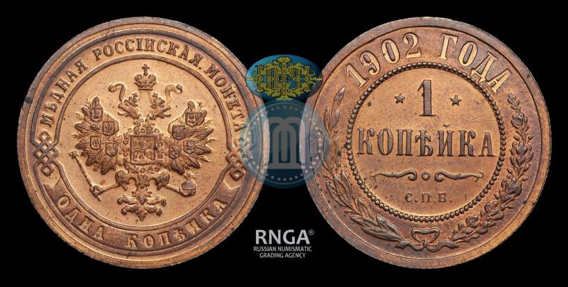 Фото 1 копейка 1902 года СПБ 