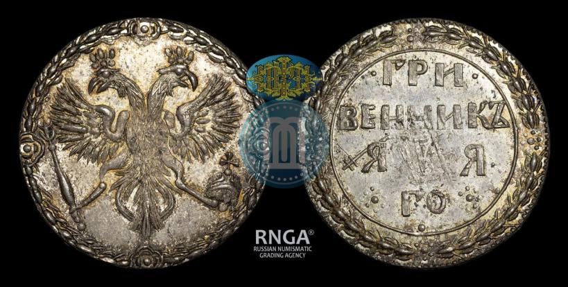 Picture Grivennik 1701 year  