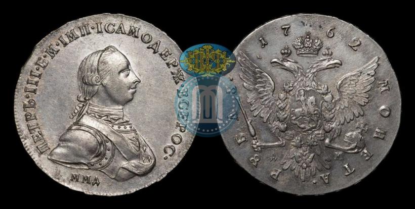 Фото 1 рубль 1762 года ММД-ДМ 