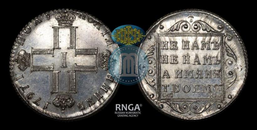 Фото Полуполтинник 1797 года СМ-ФЦ 