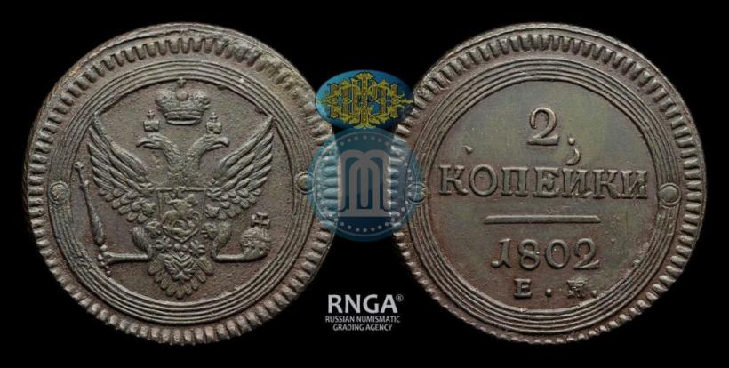 Фото 2 копейки 1802 года ЕМ 