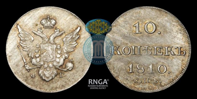 Picture 10 kopecks 1810 year СПБ-ФГ "Type of 1802-1809"