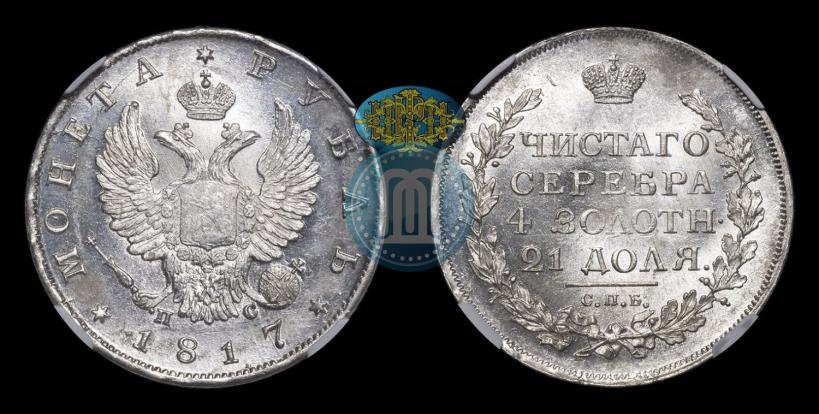 Фото 1 рубль 1817 года СПБ-ПС 