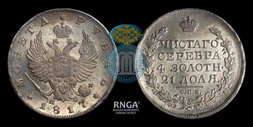Picture 1 rouble 1817 year СПБ-ПС 