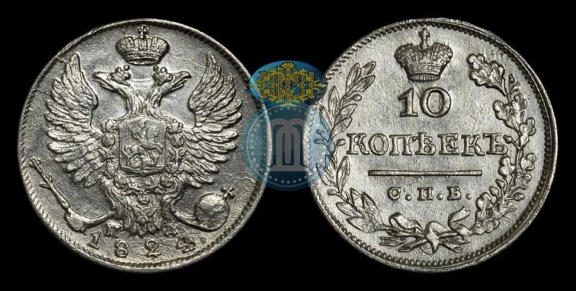 Фото 10 копеек 1824 года СПБ-ПД 