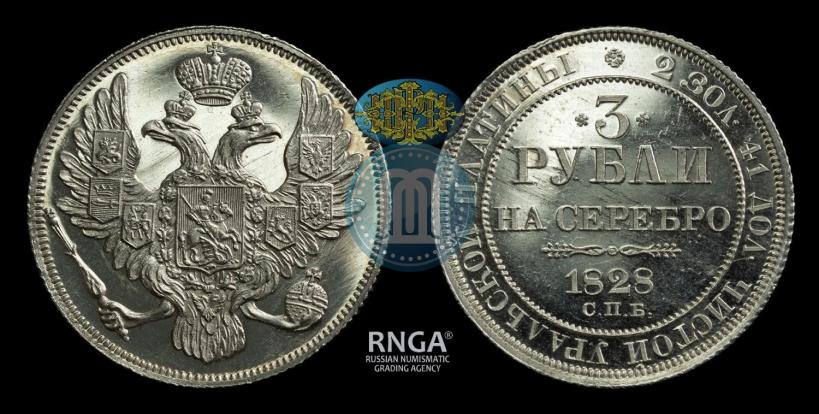 Фото 3 рубля 1828 года СПБ 