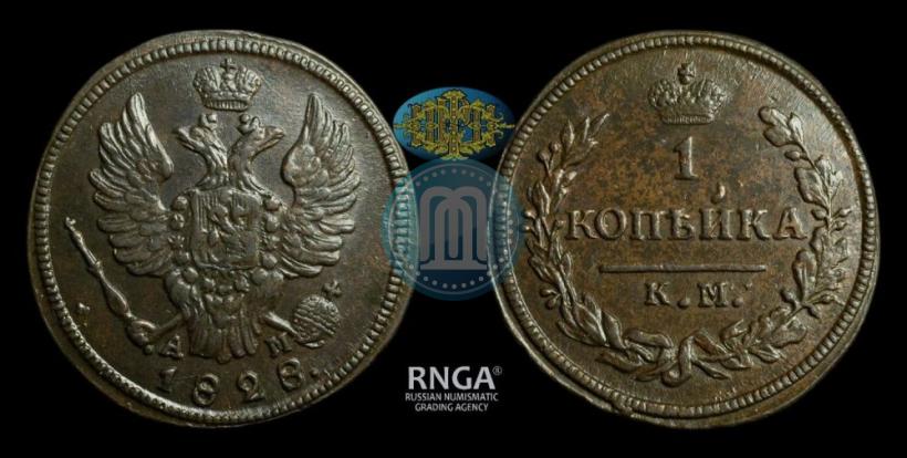 Picture 1 kopeck 1828 year КМ-АМ 
