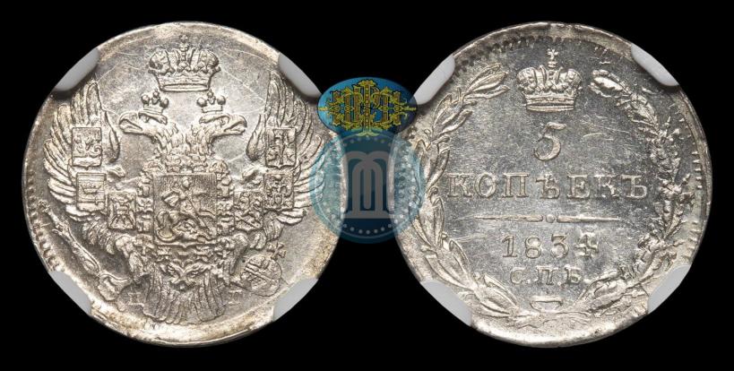 Фото 5 копеек 1834 года СПБ-НГ 