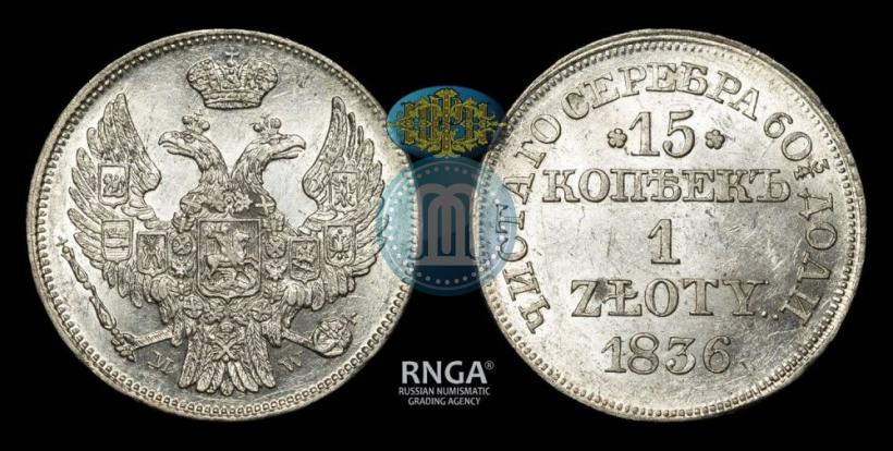 Фото 15 копеек - 1 злотый 1836 года MW 