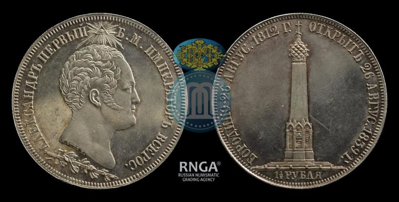 Picture 1,5 roubles 1839 year Н. CUBE F. "In memory of unveiling of memorial chapel at Borodino field"
