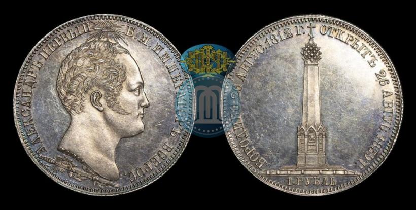 Picture 1 rouble 1839 year Н. CUBE F. "In memory of unveiling of memorial chapel at Borodino field"