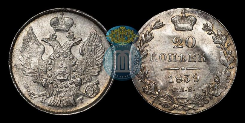 Фото 20 копеек 1839 года СПБ-НГ 