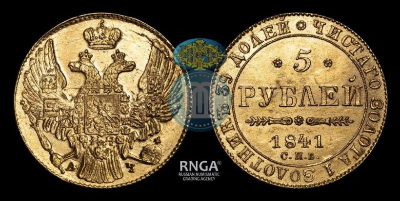 Picture 5 roubles 1841 year СПБ-АЧ 