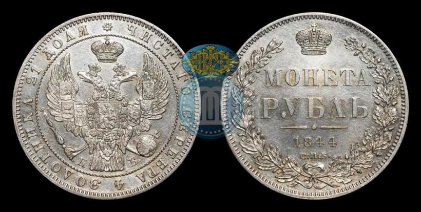 Фото 1 рубль 1844 года СПБ-КБ 