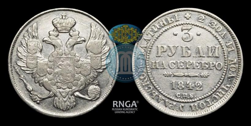 Фото 3 рубля 1842 года СПБ 