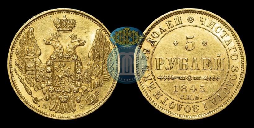 Picture 5 roubles 1845 year СПБ-КБ 