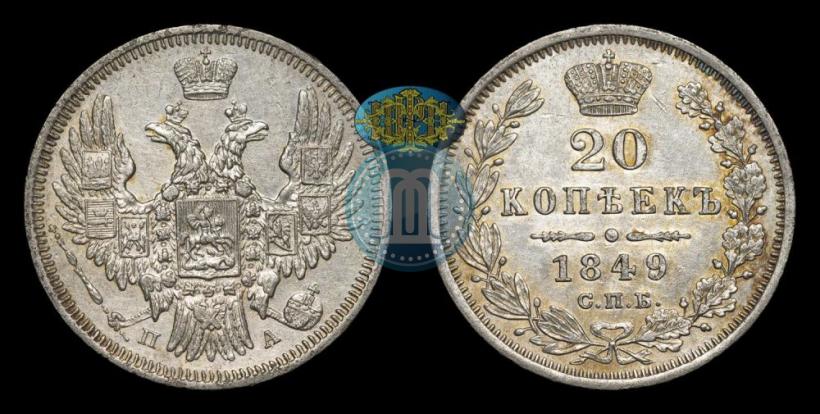 Фото 20 копеек 1849 года СПБ-ПА 