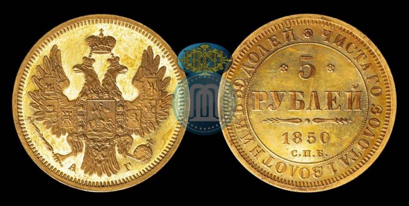 Picture 5 roubles 1850 year СПБ-АГ 