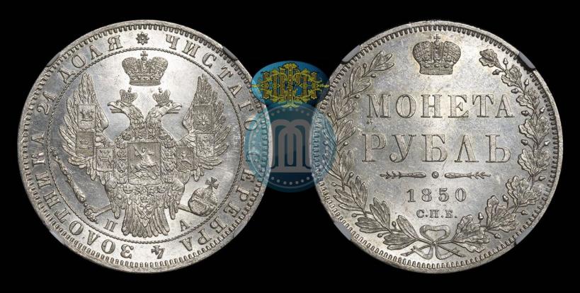 Picture 1 rouble 1850 year СПБ-ПА 