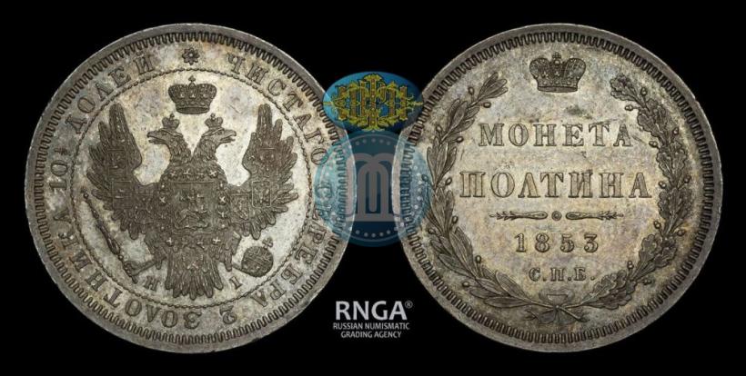 Фото Полтина 1853 года СПБ-HI 