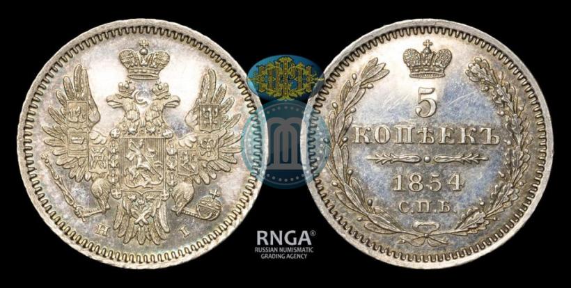 Фото 5 копеек 1854 года СПБ-HI 