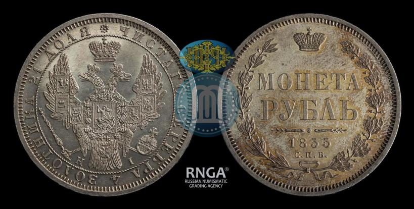 Фото 1 рубль 1855 года СПБ-НІ 