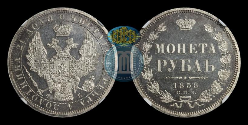 Фото 1 рубль 1858 года СПБ-ФБ 