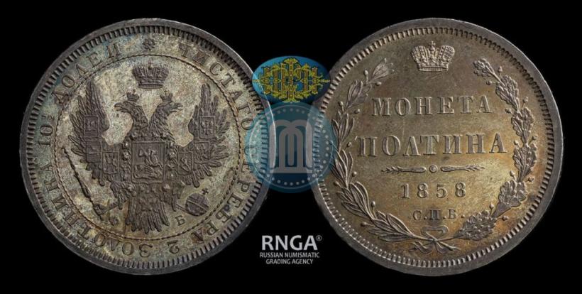 Picture Poltina 1858 year СПБ-ФБ 