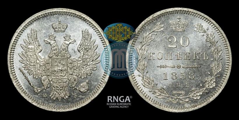 Фото 20 копеек 1858 года СПБ-ФБ 