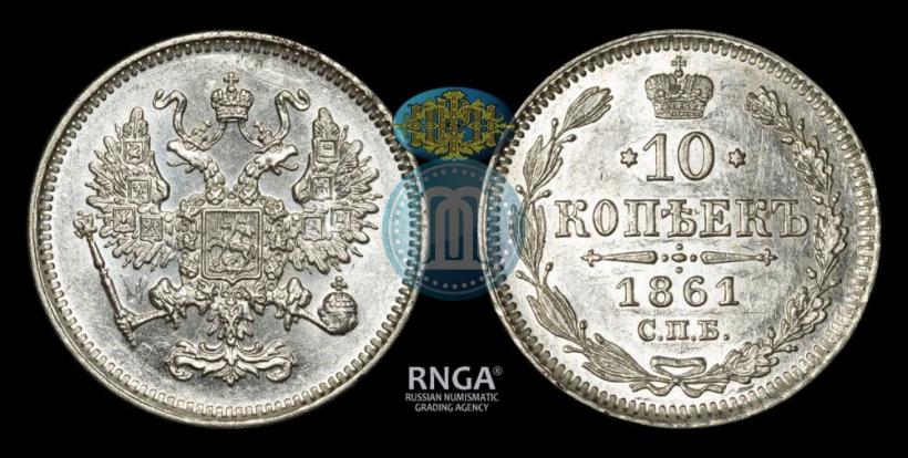Фото 10 копеек 1861 года СПБ 