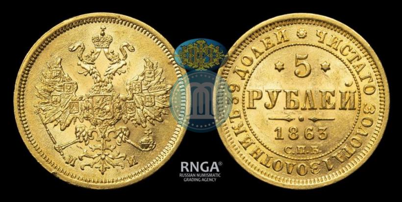 Фото 5 рублей 1863 года СПБ-МИ 