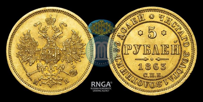 Picture 5 roubles 1863 year СПБ-МИ 