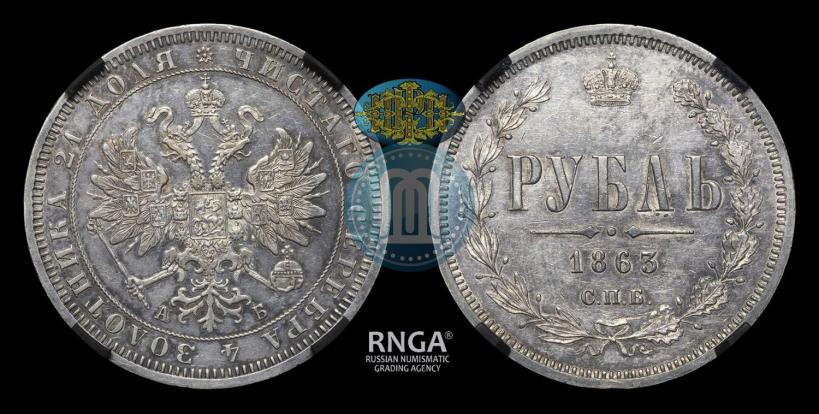 Фото 1 рубль 1863 года СПБ-АБ 
