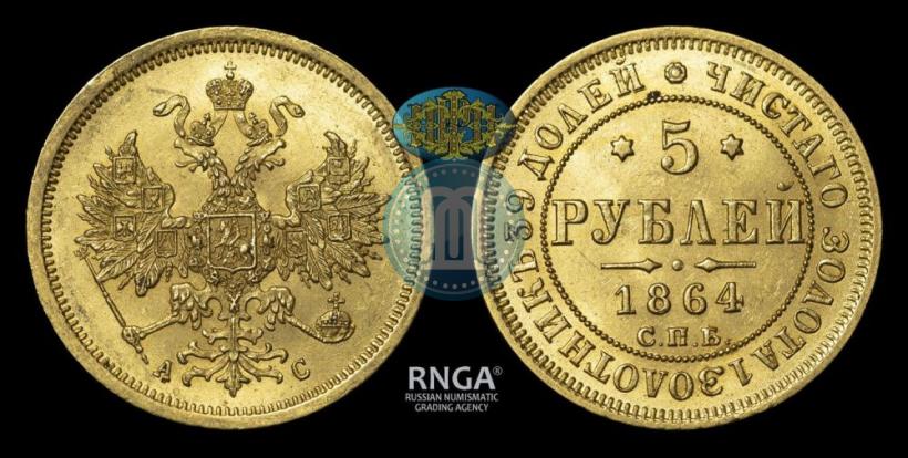 Picture 5 roubles 1864 year СПБ-АС 