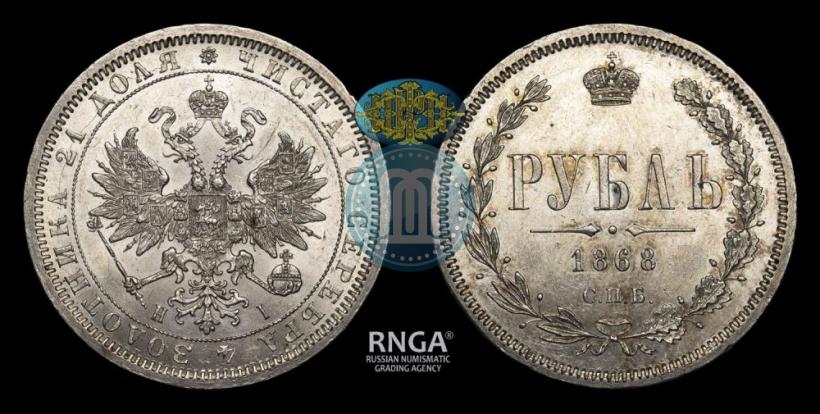 Фото 1 рубль 1868 года СПБ-НІ 