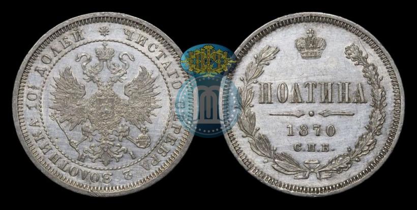 Фото Полтина 1870 года СПБ-HI 