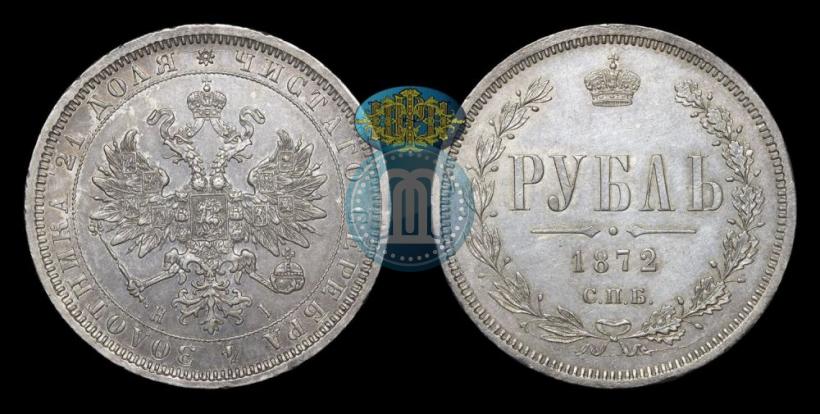 Picture 1 rouble 1872 year СПБ-НІ 