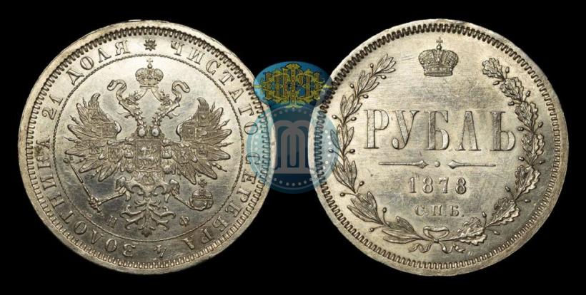 Picture 1 rouble 1878 year СПБ-НФ 