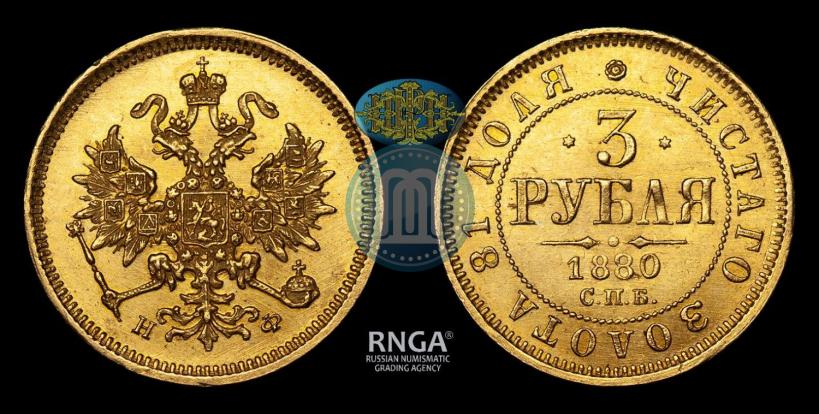 Фото 3 рубля 1880 года СПБ-НФ 