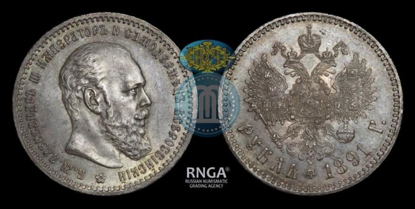 Фото 1 рубль 1891 года (АГ) 