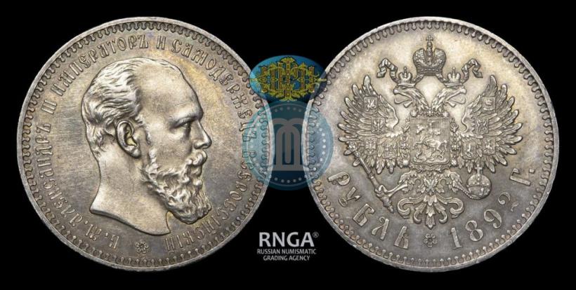 Picture 1 rouble 1892 year (АГ) 