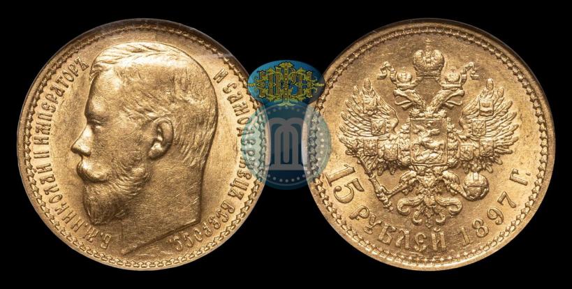 Picture 15 roubles 1897 year (АГ) 
