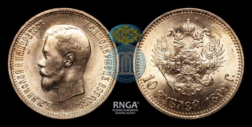 Picture 10 roubles 1899 year (АГ) 