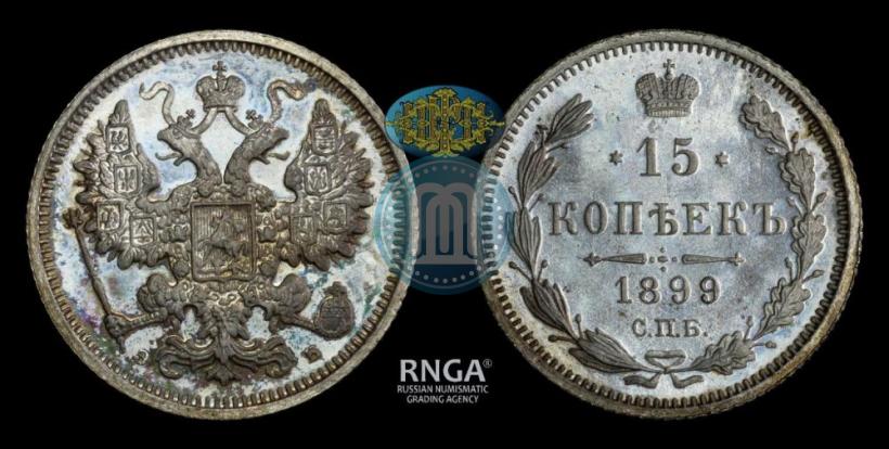 Picture 15 kopecks 1899 year СПБ-ЭБ 
