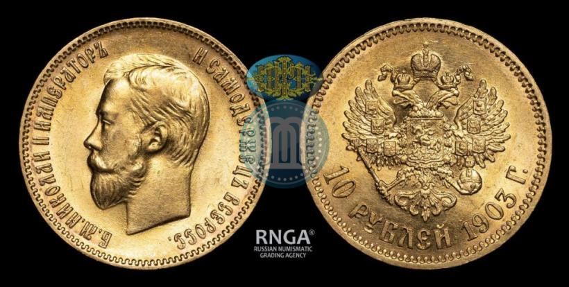 Picture 10 roubles 1903 year (АР) 