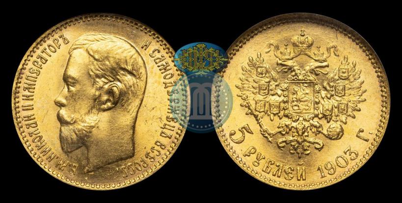 Фото 5 рублей 1903 года (АР) 