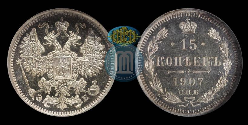 Picture 15 kopecks 1907 year СПБ-ЭБ 