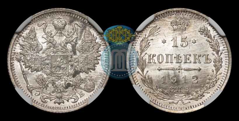 Picture 15 kopecks 1912 year СПБ-ЭБ 