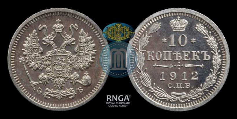 Picture 10 kopecks 1912 year СПБ-ЭБ 